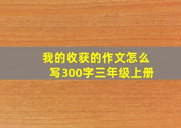 我的收获的作文怎么写300字三年级上册