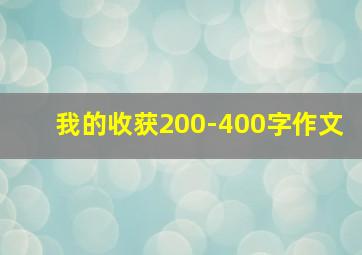 我的收获200-400字作文