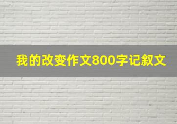 我的改变作文800字记叙文