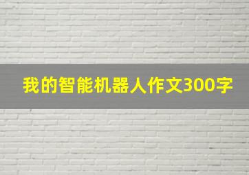 我的智能机器人作文300字