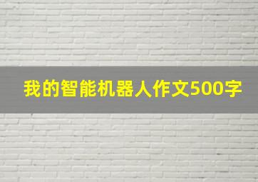 我的智能机器人作文500字