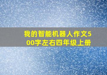 我的智能机器人作文500字左右四年级上册