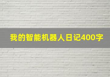 我的智能机器人日记400字