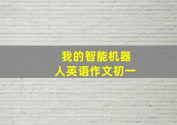 我的智能机器人英语作文初一