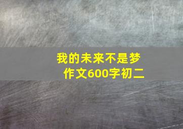 我的未来不是梦作文600字初二