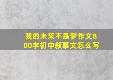 我的未来不是梦作文800字初中叙事文怎么写