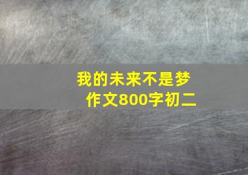 我的未来不是梦作文800字初二