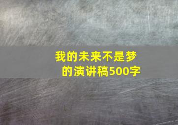 我的未来不是梦的演讲稿500字