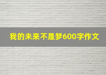 我的未来不是梦600字作文