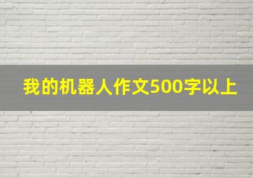 我的机器人作文500字以上