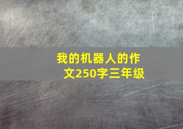 我的机器人的作文250字三年级