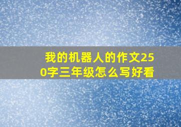 我的机器人的作文250字三年级怎么写好看