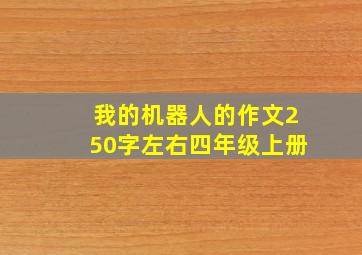 我的机器人的作文250字左右四年级上册