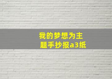 我的梦想为主题手抄报a3纸