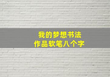 我的梦想书法作品软笔八个字