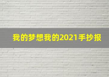 我的梦想我的2021手抄报