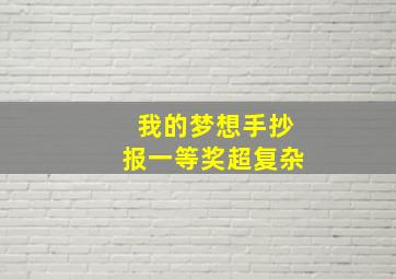 我的梦想手抄报一等奖超复杂