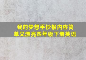 我的梦想手抄报内容简单又漂亮四年级下册英语