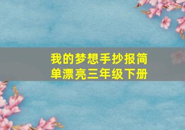 我的梦想手抄报简单漂亮三年级下册