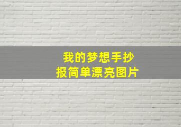 我的梦想手抄报简单漂亮图片