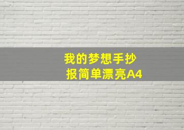 我的梦想手抄报简单漂亮A4