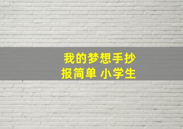 我的梦想手抄报简单 小学生