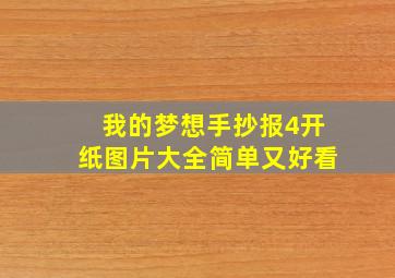 我的梦想手抄报4开纸图片大全简单又好看