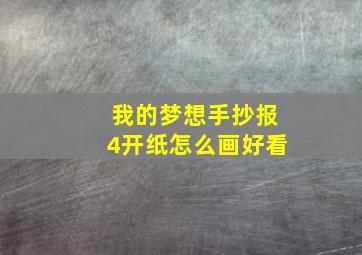 我的梦想手抄报4开纸怎么画好看