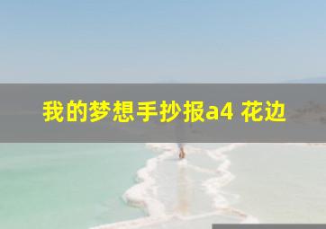 我的梦想手抄报a4 花边