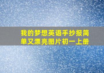 我的梦想英语手抄报简单又漂亮图片初一上册