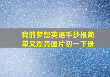 我的梦想英语手抄报简单又漂亮图片初一下册