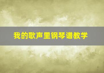 我的歌声里钢琴谱教学