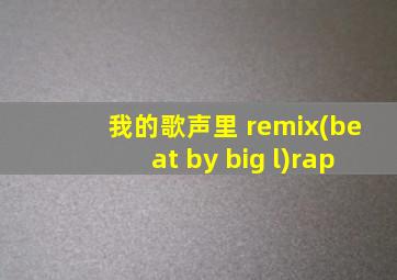 我的歌声里 remix(beat by big l)rap