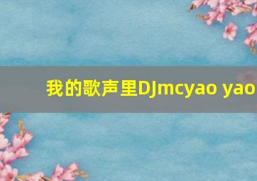 我的歌声里DJmcyao yao