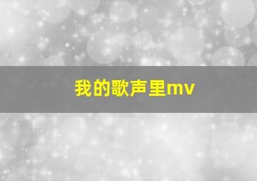 我的歌声里mv