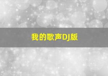 我的歌声DJ版