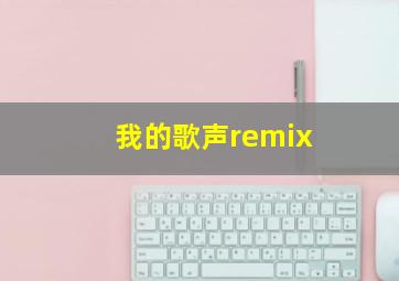 我的歌声remix