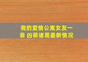 我的爱情公寓女友一菲 凶萌诸葛最新情况