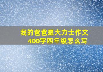 我的爸爸是大力士作文400字四年级怎么写