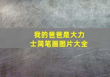 我的爸爸是大力士简笔画图片大全