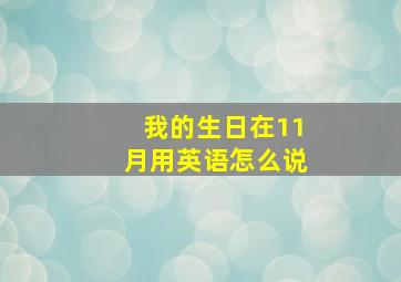 我的生日在11月用英语怎么说