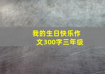 我的生日快乐作文300字三年级