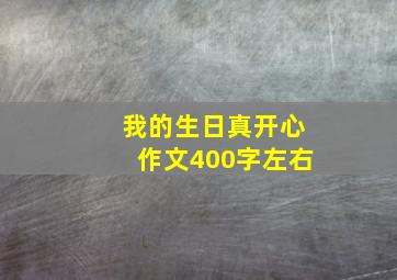 我的生日真开心作文400字左右