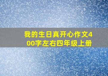 我的生日真开心作文400字左右四年级上册