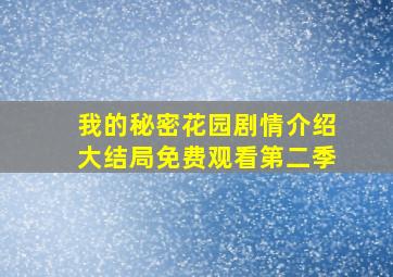 我的秘密花园剧情介绍大结局免费观看第二季