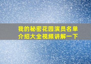 我的秘密花园演员名单介绍大全视频讲解一下