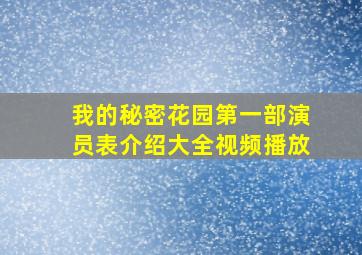 我的秘密花园第一部演员表介绍大全视频播放