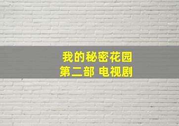 我的秘密花园第二部 电视剧