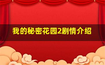 我的秘密花园2剧情介绍