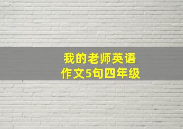 我的老师英语作文5句四年级